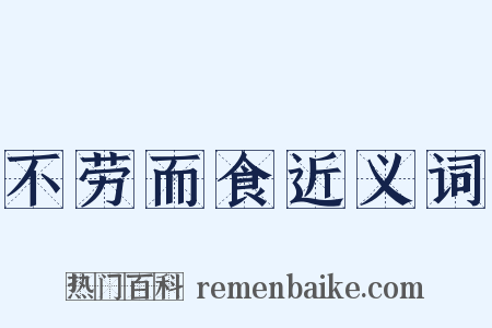 不劳而食近义词是什么意思的图片